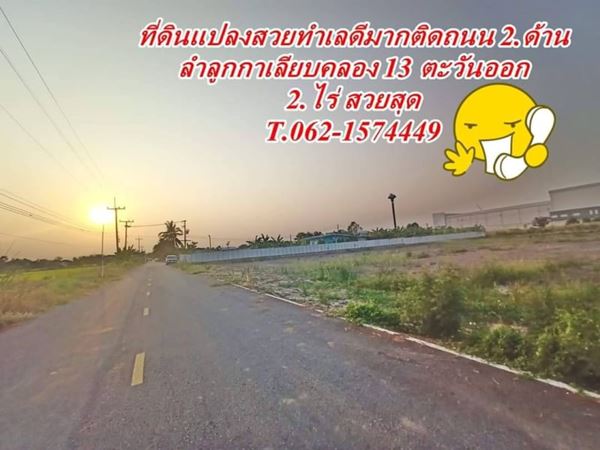 ขายที่ดินทำเลทองใกล้โรงงานโค้กคลอง 13.ลำลูกก T.062-1574449